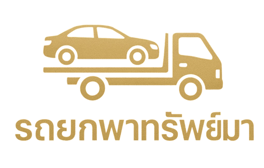 รถยกพาทรัพย์มา